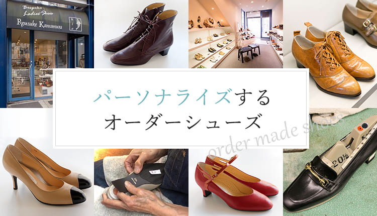 パーソナライズするオーダーシューズ